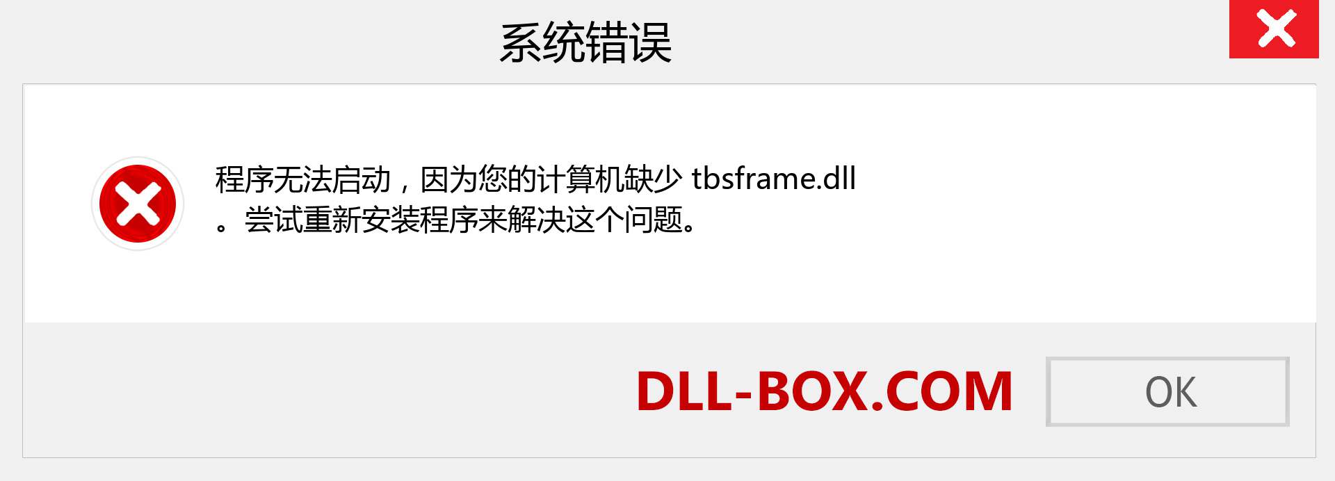 tbsframe.dll 文件丢失？。 适用于 Windows 7、8、10 的下载 - 修复 Windows、照片、图像上的 tbsframe dll 丢失错误